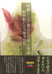 秘録・ビルマ独立と日本人参謀　野田毅陣中日記/溝口郁夫