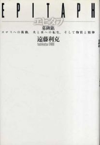 エピタフ　エロスへの衝動、火と水への転生、そして物質と精神　五柳叢書/遠藤利克のサムネール