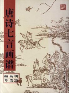 唐詩七言画譜　明清画譜擷萃/