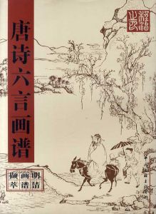 唐詩六言画譜　明清画譜擷萃/