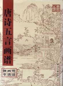 唐詩五言画譜　明清画譜擷萃/