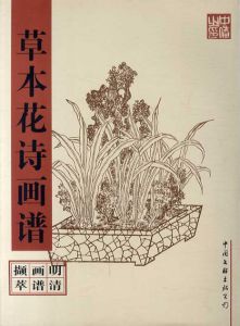 草本花詩画譜　明清画譜擷萃/