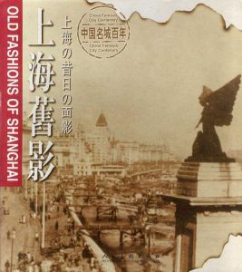 上海の昔日の面影　old Fashions of Shanghai/