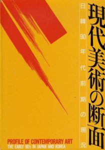 現代美術の断面　日韓90年代の現況　前期・中期・後期　全3冊揃/