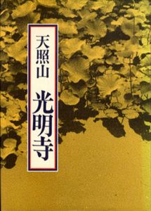 天照山　光明寺/