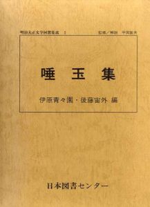 明治大正文学回想集成　16冊揃/伊原青々園/江見水蔭/高田早苗/後藤宙外/前田晁/馬場孤蝶/水野葉舟/中村武羅夫/星野天知/相馬黒光他