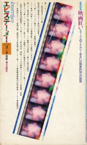 エピステーメー　1978年3＋4月号　映画狂い　イマージュのアナルシーあるいは制度的知への挑戦/