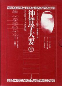 神智学大要　全5冊組/アーサー・エドワード・パウエル　仲里誠桔訳
