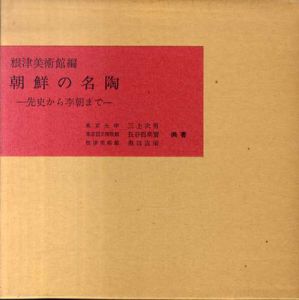 朝鮮の名陶　先史から李朝まで/