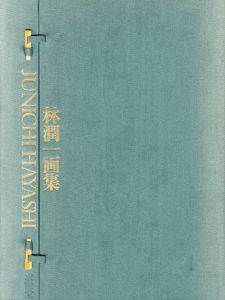 林潤一画集　特装本/