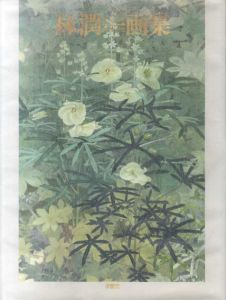 林潤一画集　特装本/