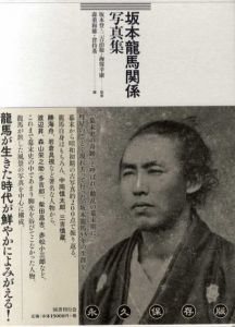 坂本龍馬関係写真集/坂本登/三吉治敬/海保幸康監修　森重和雄/倉持基編