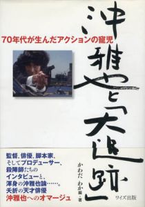 沖雅也と「大追跡」　70年代が生んだアクションの寵児/かわだわか