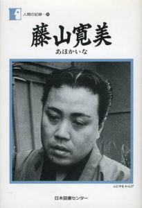 藤山寛美　あほかいな　人間の記録99/藤山寛美