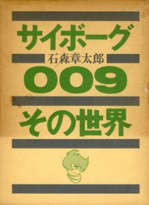 サイボーグ009　その世界/石森章太郎