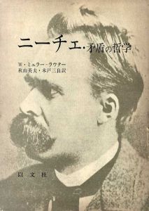 ニーチェ・矛盾の哲学/W.ミュラー・ラウター　秋山英夫/木戸三良訳