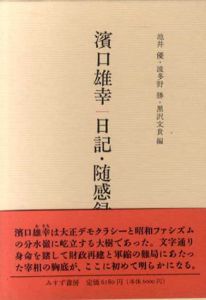 浜口雄幸　日記・随感録/池井優/黒沢文貴/波多野勝編