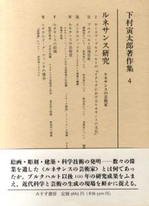 下村寅太郎著作集4　ルネサンス研究　ルネサンスの芸術家/下村寅太郎