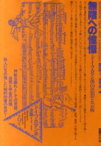 ドイツ・ロマン派全集9　無限への憧憬/ヘルダー/ヘムステルホイス/フィヒテ/シェリング/Ｆ・シュレーゲル/他　薗田宗人/深見茂編　杉浦康平/鈴木一誌造本