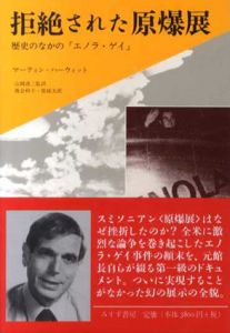 拒絶された原爆展　歴史のなかの「エノラ・ゲイ」/マーティン・ハーウィット　山岡清二/原純夫/渡会和子訳