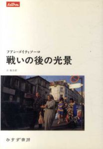 戦いの後の光景/フアン・ゴイティソーロ　旦敬介訳