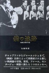 鏡の迷路　映画分類学序説/加藤幹郎