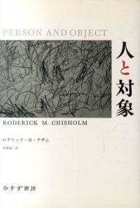 人と対象　形而上学的研究/ロダリック・M.チザム　中堀誠二訳