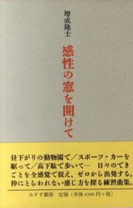 感性の窓を開けて/増成隆士