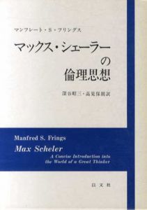 マックス・シェーラーの倫理思想/マンフレート・S・フリングス　深谷昭三/高見保則訳