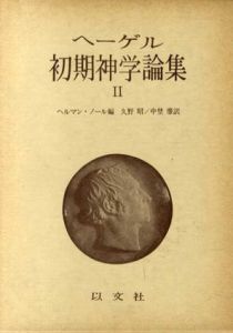 ヘーゲル初期神学論集2/ヘルマン・ノール　久野昭/中埜肇訳