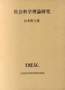 社会科学理論研究/山本哲士