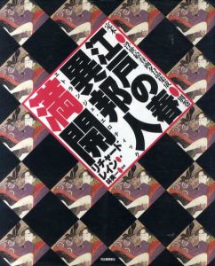 江戸の春・異邦人満開　定本・浮世絵春画名品集成・別巻/リチャード・レイン