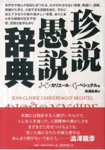 珍説愚説辞典/J.C.カリエール/G.ベシュテル　高遠弘美訳