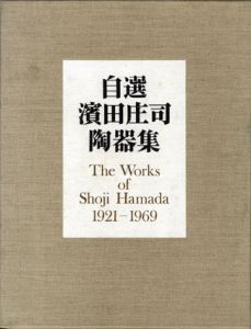 自選　濱田庄司陶器集　The Works of Shoji Hamada 1921-1969/濱田庄司