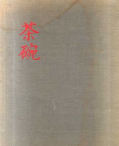 茶碗4　日本1/小山冨士夫監修
