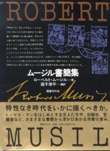 ムージル書簡集/ローベルト・ムージル　円子修平訳