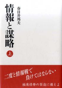 情報と謀略　上下揃/春日井邦夫