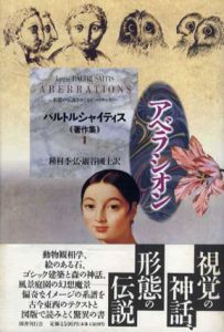 アベラシオン　バルトルシャイティス著作集1/ユルギス・バルトルシャイティス
