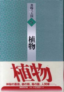 植物　書物の王国/オスカー・ワイルド/クリスティナ・ロセッティ/ジャン・アンリ・ファーブル/幸田露伴/一戸良行