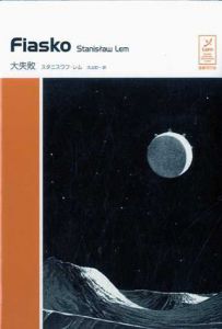 Fiasko　大失敗　スタニスワフ・レムコレクション/スタニスワフ・レム　久山宏一訳
