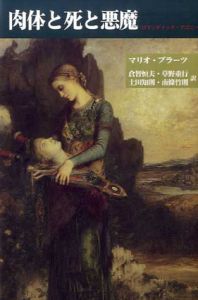 肉体と死と悪魔　ロマンティック・アゴニー/マリオ・プラーツ　倉智恒夫/土田知則/草野重行/南條竹則訳