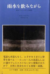 雨水を飲みながら　あるフェミニストの回想/アリックス・ケイツ シャルマン　田崎由布子訳