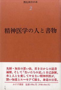 精神医学の人と書物　西丸四方の本2/近藤廉治編
