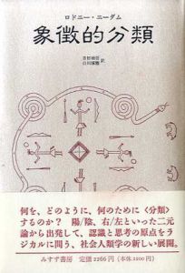 象徴的分類/ロドニー・ニーダム 吉田禎吾/白川琢磨訳