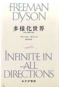 多様化世界　生命と技術と政治/フリーマン・ダイソン　鎮目恭夫訳