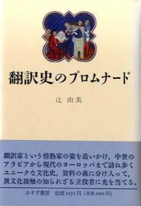 翻訳史のプロムナード/辻由美