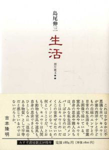生活　照片雑文2/島尾伸三
