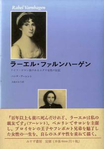 ラーエル・ファルンハーゲン　ドイツ・ロマン派のある女性の伝記/ハンナ・アーレント