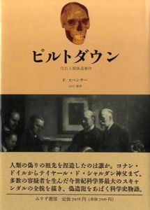 ピルトダウン　化石人類偽造事件/フランク・スペンサー　山口敏訳