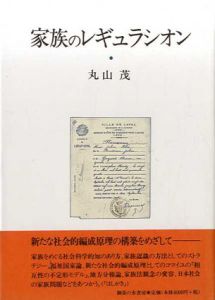 家族のレギュラシオン　神奈川大学法学研究所研究叢書/丸山茂
